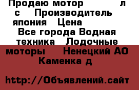 Продаю мотор YAMAHA 15л.с. › Производитель ­ япония › Цена ­ 60 000 - Все города Водная техника » Лодочные моторы   . Ненецкий АО,Каменка д.